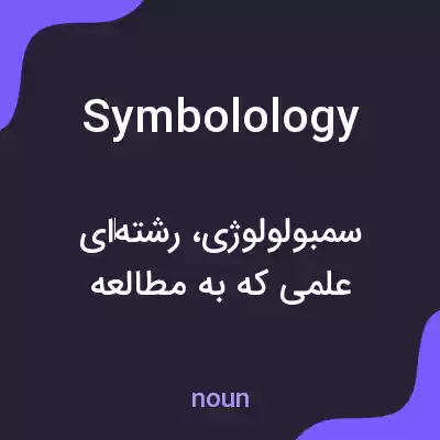 معنی symbolology به فارسی معنی symbolology به فارسی