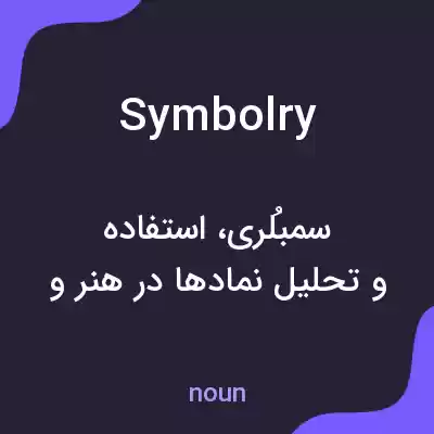 معنی symbolry به فارسی معنی symbolry به فارسی