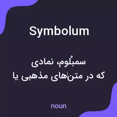 معنی symbolum به فارسی معنی symbolum به فارسی