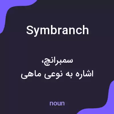 معنی symbranch به فارسی معنی symbranch به فارسی