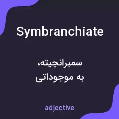 معنی symbranchiate به فارسی معنی symbranchiate به فارسی