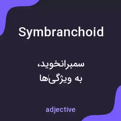 معنی symbranchoid به فارسی معنی symbranchoid به فارسی