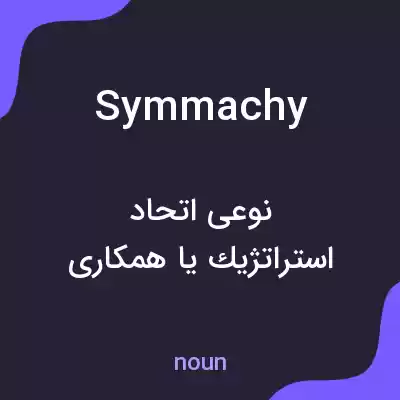 معنی symmachy به فارسی معنی symmachy به فارسی