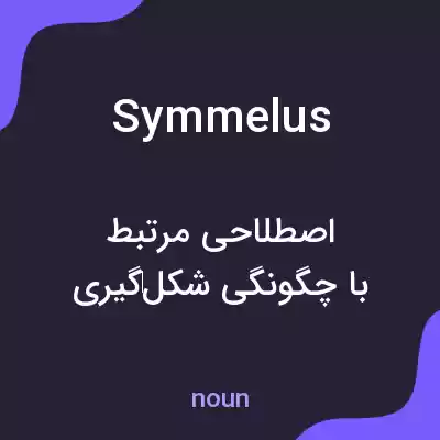 معنی symmelus به فارسی معنی symmelus به فارسی