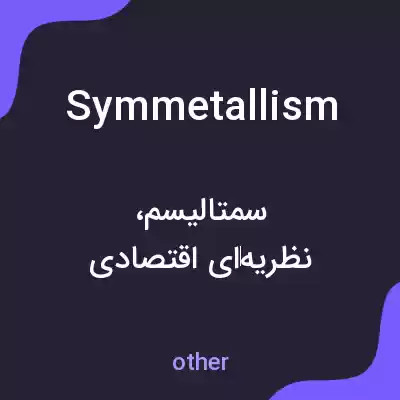 معنی symmetallism به فارسی معنی symmetallism به فارسی