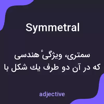 معنی symmetral به فارسی معنی symmetral به فارسی