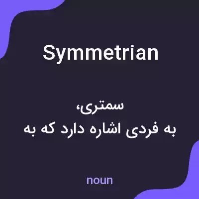 معنی symmetrian به فارسی معنی symmetrian به فارسی