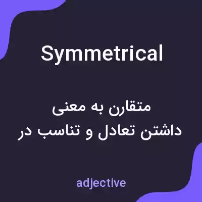 معنی symmetrical به فارسی معنی symmetrical به فارسی