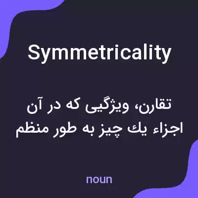 معنی symmetricality به فارسی