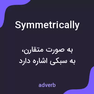 معنی symmetrically به فارسی معنی symmetrically به فارسی