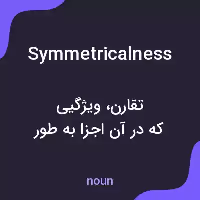 معنی symmetricalness به فارسی