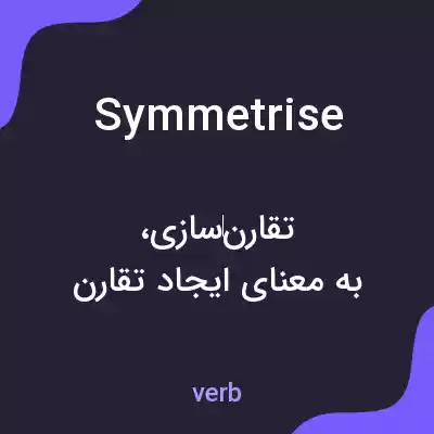 معنی symmetrise به فارسی معنی symmetrise به فارسی
