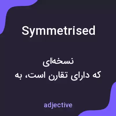 معنی symmetrised به فارسی معنی symmetrised به فارسی