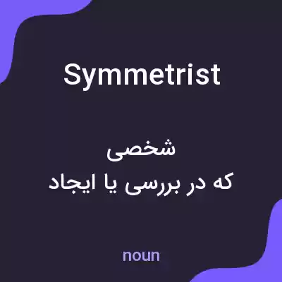 معنی symmetrist به فارسی معنی symmetrist به فارسی