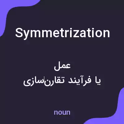 معنی symmetrization به فارسی معنی symmetrization به فارسی