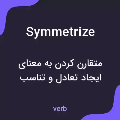 معنی symmetrize به فارسی معنی symmetrize به فارسی