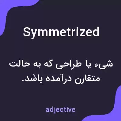 معنی symmetrized به فارسی معنی symmetrized به فارسی