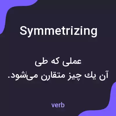 معنی symmetrizing به فارسی معنی symmetrizing به فارسی