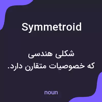 معنی symmetroid به فارسی معنی symmetroid به فارسی