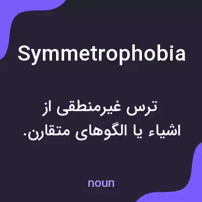 معنی symmetrophobia به فارسی معنی symmetrophobia به فارسی
