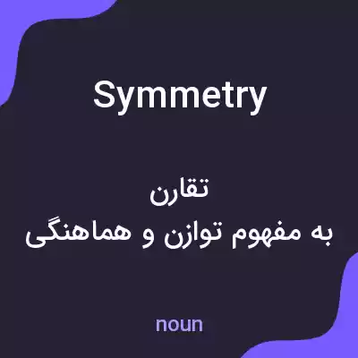 معنی symmetry به فارسی معنی symmetry به فارسی