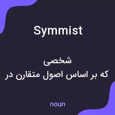 معنی symmist به فارسی معنی symmist به فارسی
