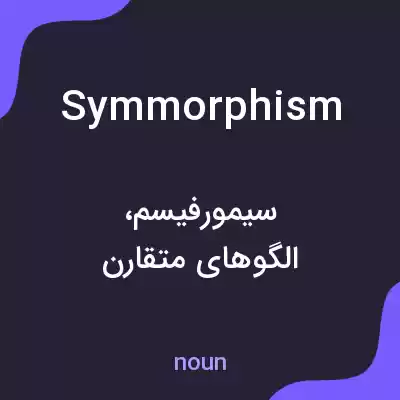 معنی symmorphism به فارسی معنی symmorphism به فارسی