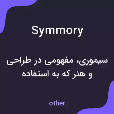 معنی symmory به فارسی معنی symmory به فارسی