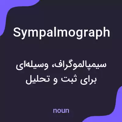 معنی sympalmograph به فارسی معنی sympalmograph به فارسی
