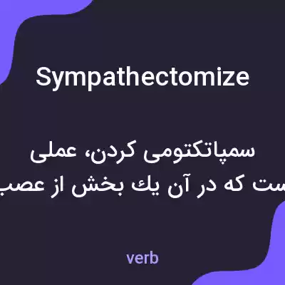 معنی sympathectomize به فارسی معنی sympathectomize به فارسی