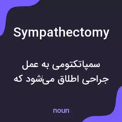 معنی sympathectomy به فارسی معنی sympathectomy به فارسی