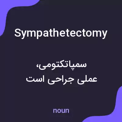 معنی sympathetectomy به فارسی معنی sympathetectomy به فارسی