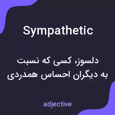 معنی sympathetic به فارسی معنی sympathetic به فارسی