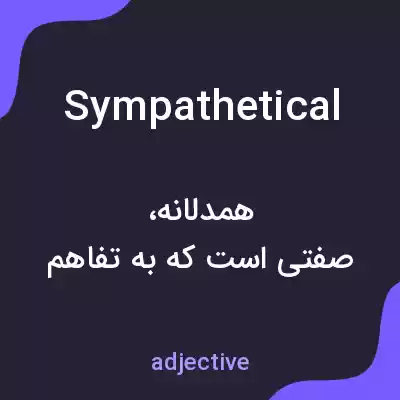 معنی sympathetical به فارسی معنی sympathetical به فارسی