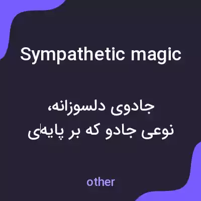 معنی sympathetic magic به فارسی معنی sympathetic magic به فارسی