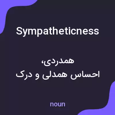 معنی sympatheticness به فارسی معنی sympatheticness به فارسی