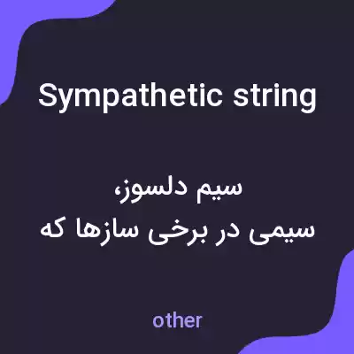 معنی sympathetic string به فارسی معنی sympathetic string به فارسی