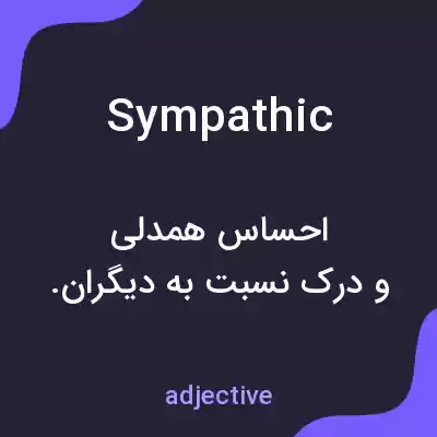 معنی sympathic به فارسی معنی sympathic به فارسی