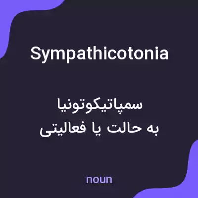 معنی sympathicotonia به فارسی معنی sympathicotonia به فارسی