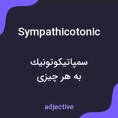 معنی sympathicotonic به فارسی معنی sympathicotonic به فارسی