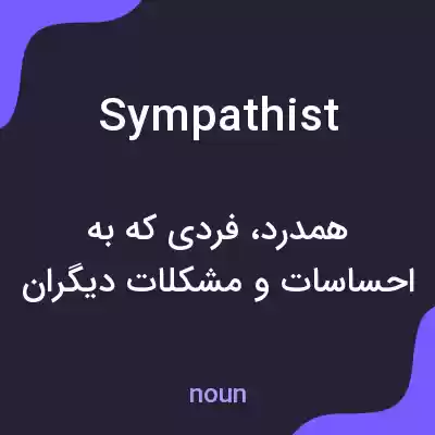 معنی sympathist به فارسی معنی sympathist به فارسی