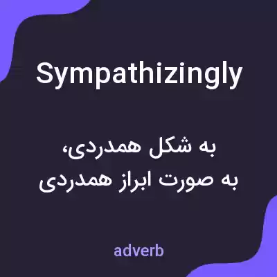 معنی sympathizingly به فارسی معنی sympathizingly به فارسی