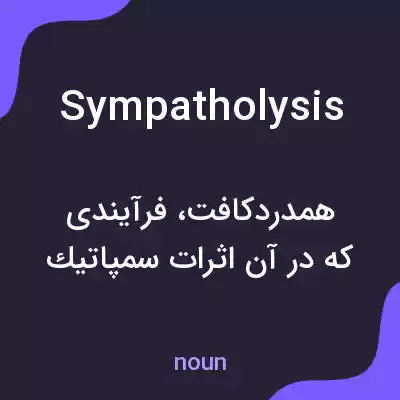 معنی sympatholysis به فارسی معنی sympatholysis به فارسی