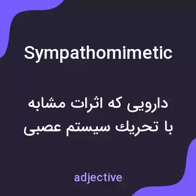 معنی sympathomimetic به فارسی معنی sympathomimetic به فارسی