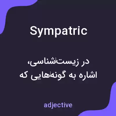 معنی sympatric به فارسی معنی sympatric به فارسی