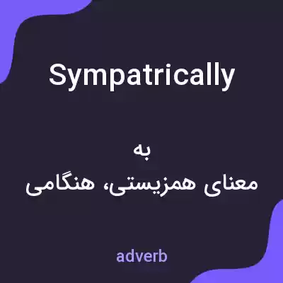 معنی sympatrically به فارسی معنی sympatrically به فارسی
