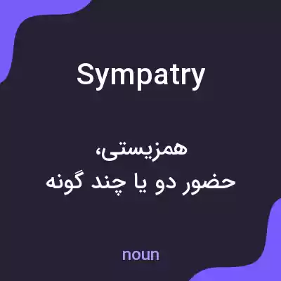 معنی sympatry به فارسی معنی sympatry به فارسی