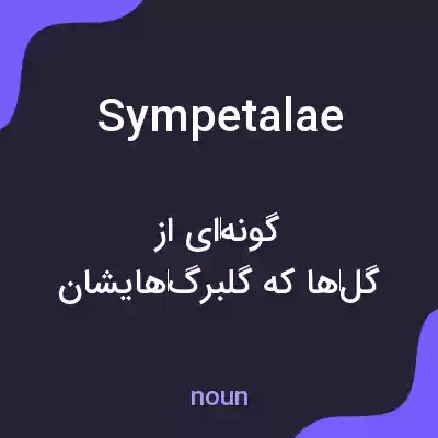 معنی sympetalae به فارسی معنی sympetalae به فارسی