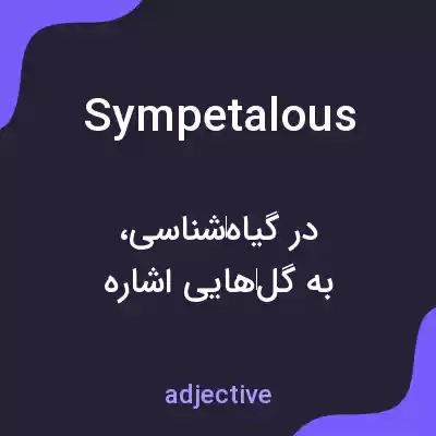 معنی sympetalous به فارسی معنی sympetalous به فارسی