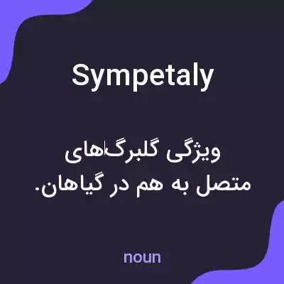 معنی sympetaly به فارسی معنی sympetaly به فارسی